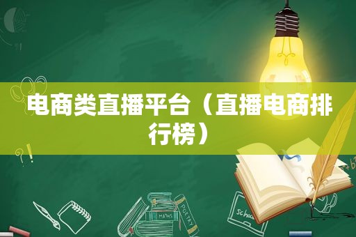 电商类直播平台（直播电商排行榜）