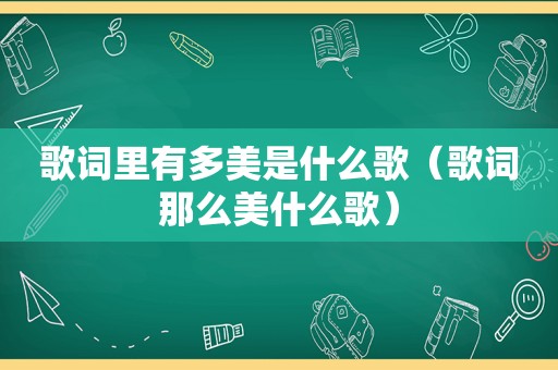 歌词里有多美是什么歌（歌词那么美什么歌）