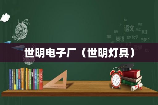 世明电子厂（世明灯具）