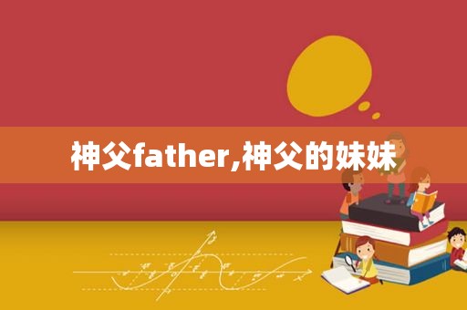 神父father,神父的妹妹