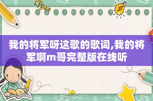 我的将军呀这歌的歌词,我的将军啊m哥完整版在线听