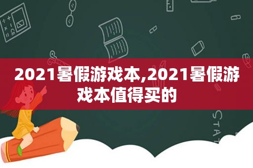 2021暑假游戏本,2021暑假游戏本值得买的