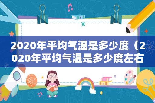 2020年平均气温是多少度（2020年平均气温是多少度左右）