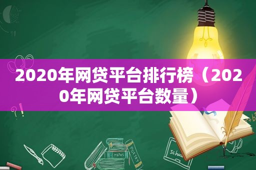 2020年网贷平台排行榜（2020年网贷平台数量）