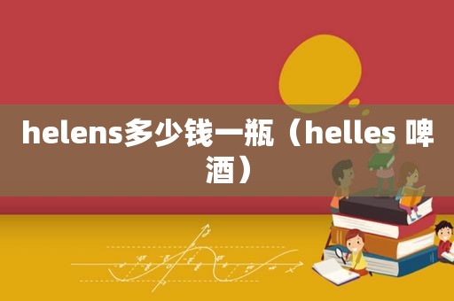 helens多少钱一瓶（helles 啤酒）