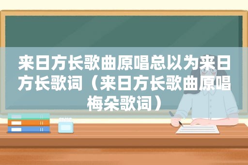 来日方长歌曲原唱总以为来日方长歌词（来日方长歌曲原唱梅朵歌词）