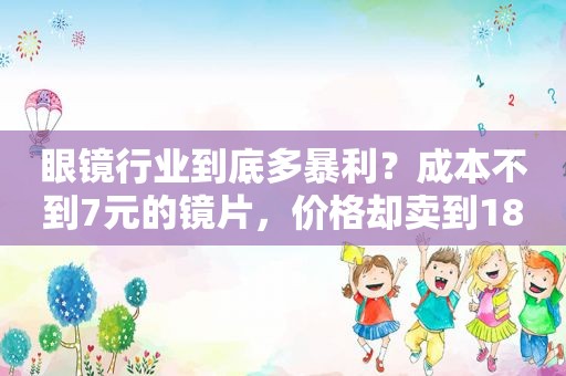 眼镜行业到底多暴利？成本不到7元的镜片，价格却卖到1898元