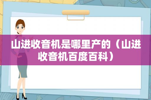 山进收音机是哪里产的（山进收音机百度百科）