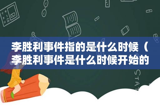 李胜利事件指的是什么时候（李胜利事件是什么时候开始的）