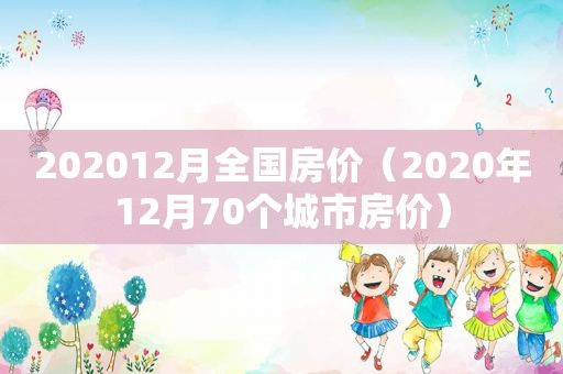 202012月全国房价（2020年12月70个城市房价）