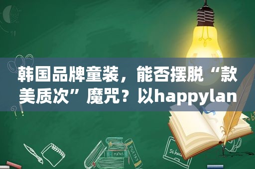 韩国品牌童装，能否摆脱“款美质次”魔咒？以happyland为例