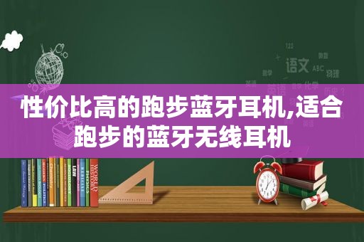 性价比高的跑步蓝牙耳机,适合跑步的蓝牙无线耳机