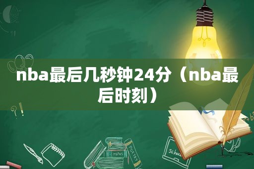 nba最后几秒钟24分（nba最后时刻）