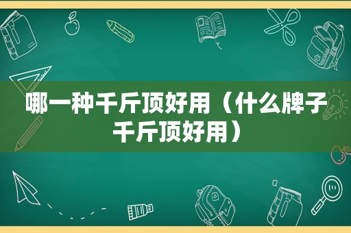 哪一种千斤顶好用（什么牌子千斤顶好用）