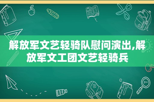  *** 文艺轻骑队慰问演出, *** 文工团文艺轻骑兵