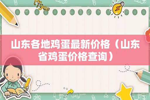 山东各地鸡蛋最新价格（山东省鸡蛋价格查询）