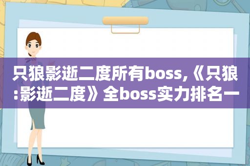 只狼影逝二度所有boss,《只狼:影逝二度》全boss实力排名一览