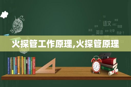 火探管工作原理,火探管原理