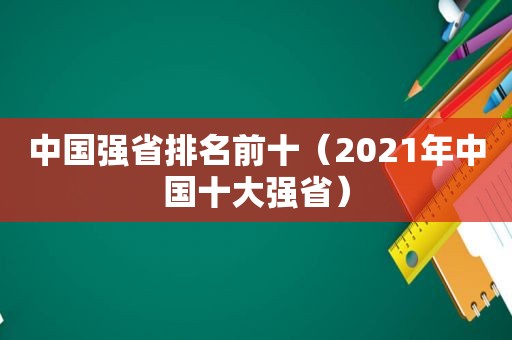 中国强省排名前十（2021年中国十大强省）