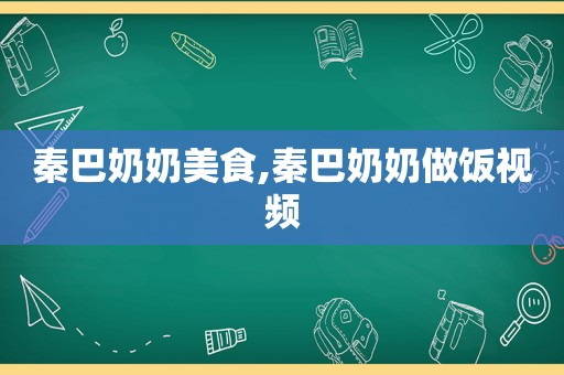 秦巴奶奶美食,秦巴奶奶做饭视频