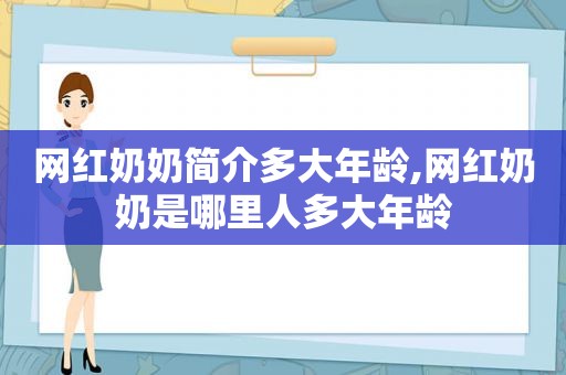 网红奶奶简介多大年龄,网红奶奶是哪里人多大年龄