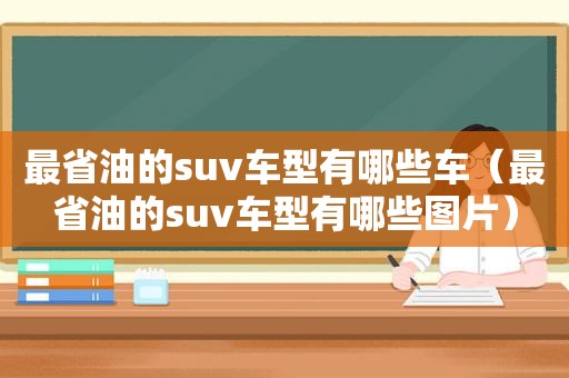 最省油的suv车型有哪些车（最省油的suv车型有哪些图片）