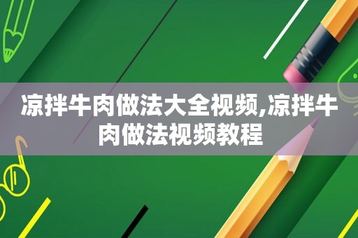 凉拌牛肉做法大全视频,凉拌牛肉做法视频教程