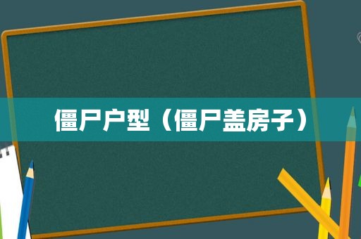 僵尸户型（僵尸盖房子）