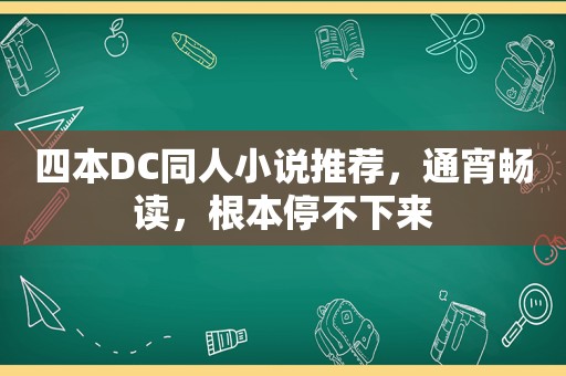 四本DC同人小说推荐，通宵畅读，根本停不下来