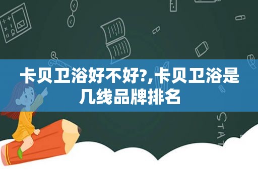 卡贝卫浴好不好?,卡贝卫浴是几线品牌排名