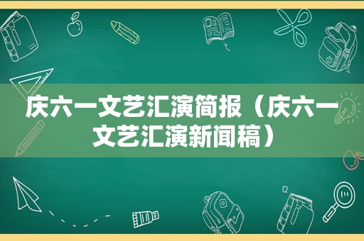 庆六一文艺汇演简报（庆六一文艺汇演新闻稿）