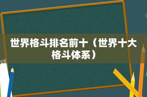 世界格斗排名前十（世界十大格斗体系）