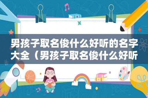 男孩子取名俊什么好听的名字大全（男孩子取名俊什么好听的名字两个字）