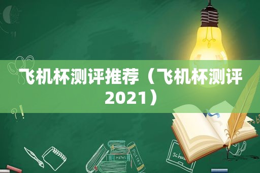 飞机杯测评推荐（飞机杯测评2021）