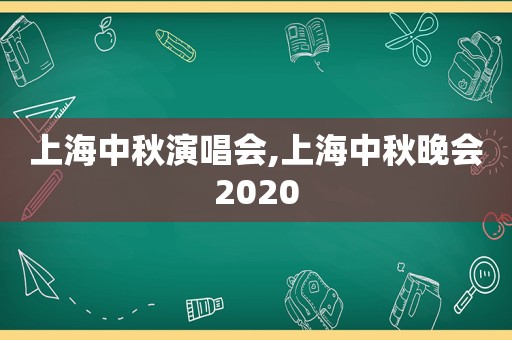 上海中秋演唱会,上海中秋晚会2020