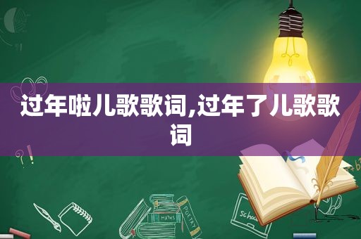 过年啦儿歌歌词,过年了儿歌歌词