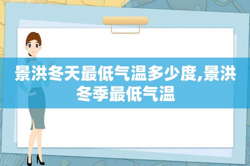 景洪冬天最低气温多少度,景洪冬季最低气温