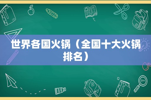 世界各国火锅（全国十大火锅排名）