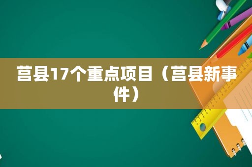 莒县17个重点项目（莒县新事件）