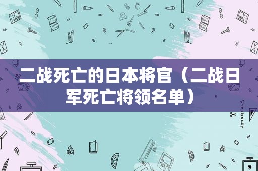 二战死亡的日本将官（二战日军死亡将领名单）