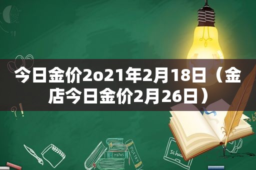 今日金价2o21年2月18日（金店今日金价2月26日）