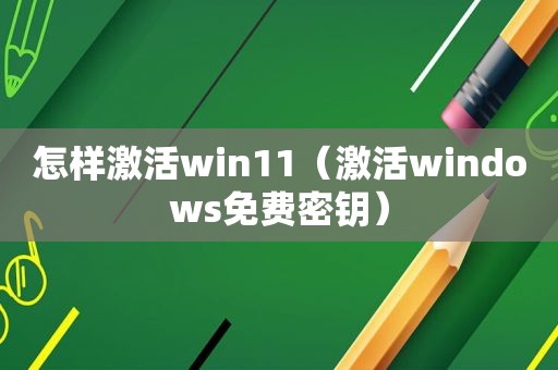 怎样激活win11（激活windows免费密钥）