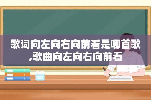 歌词向左向右向前看是哪首歌,歌曲向左向右向前看