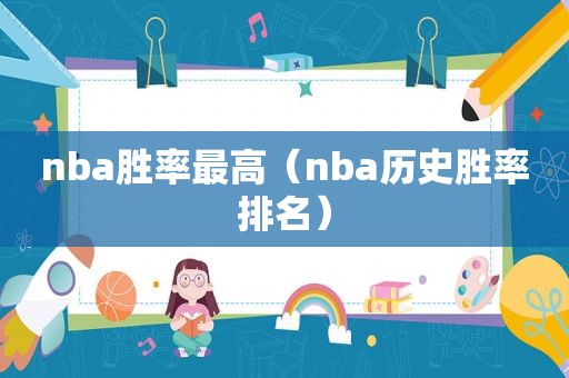 nba胜率最高（nba历史胜率排名）