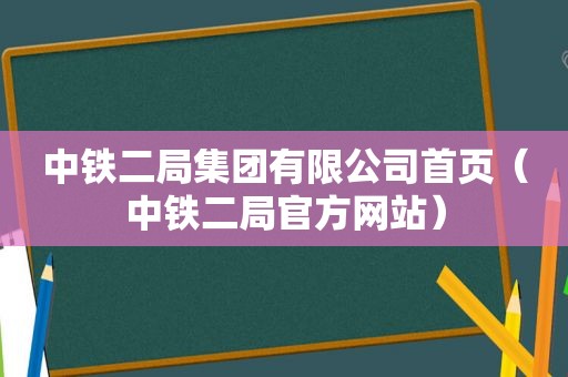 中铁二局集团有限公司首页（中铁二局官方网站）