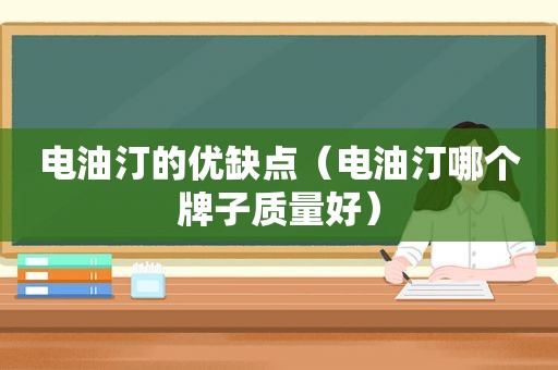 电油汀的优缺点（电油汀哪个牌子质量好）