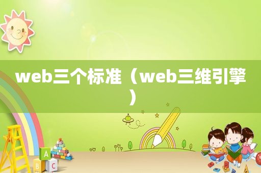 web三个标准（web三维引擎）