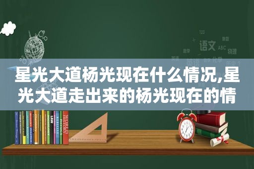 星光大道杨光现在什么情况,星光大道走出来的杨光现在的情况怎样?