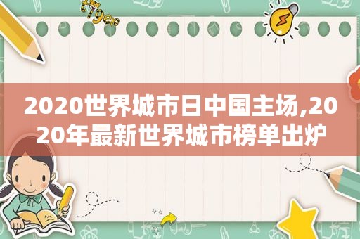 2020世界城市日中国主场,2020年最新世界城市榜单出炉