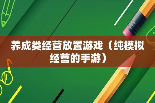 养成类经营放置游戏（纯模拟经营的手游）